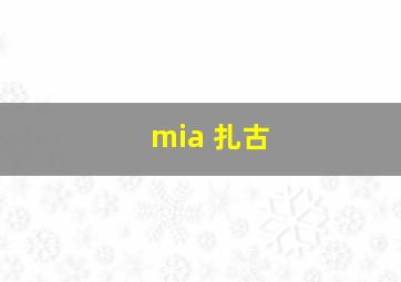 mia 扎古